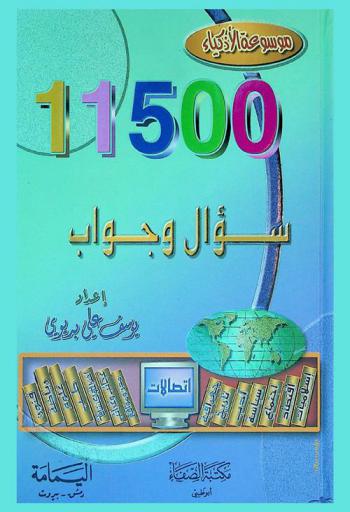  موسوعة الأذكياء : 11500 سؤال وجواب