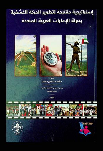  إستراتيجية مقترحة لتطوير الحركة الكشفية بدولة الإمارات العربية المتحدة