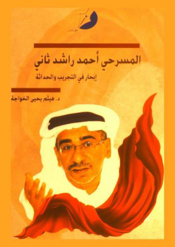  المسرحي أحمد راشد ثاني : إبحار في التجريب والحداثة