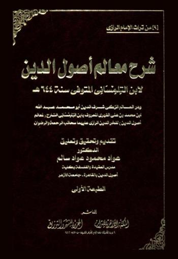 شرح معالم أصول الدين