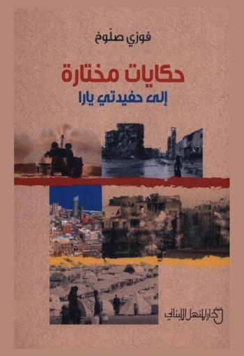  حكايات مختارة إلى حفيدتي يارا