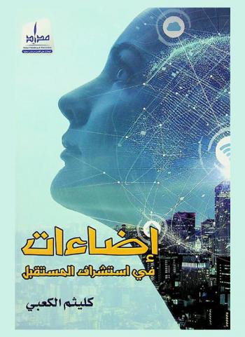  إضاءات في استشراق المستقبل