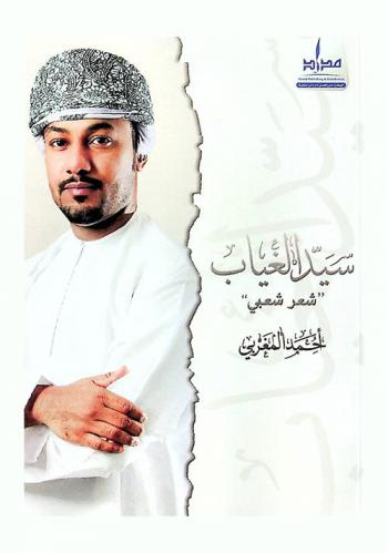  سيد الغياب : \شعر شعبي\