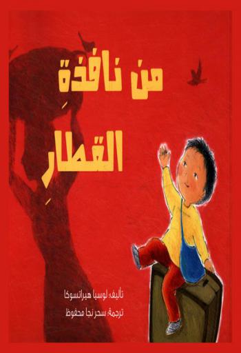 من نافذة القطار