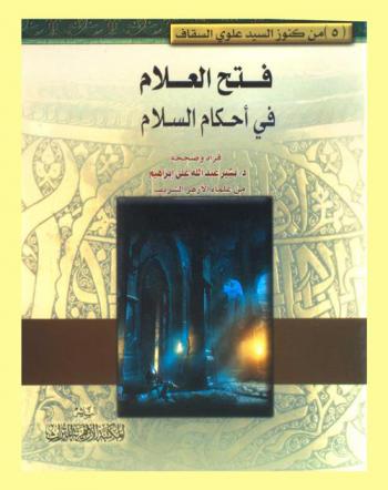  فتح العلام في أحكام السلام