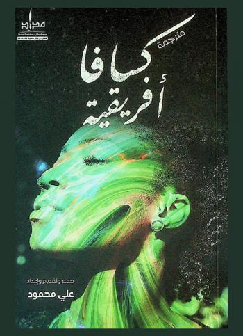  كسافا أفريقية : قصص قصيرة وأشعار مترجمة