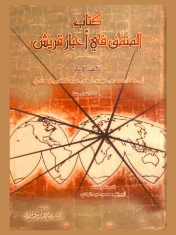  كتاب المنمق في أخبار قريش