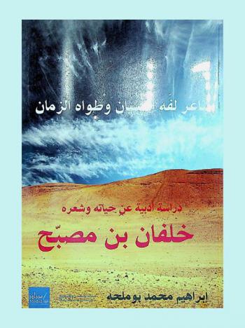 شاعر لفه النسيان وطواه الزمان : دراسة أدبية عن حياته وشعره : خلفان بن مصبح