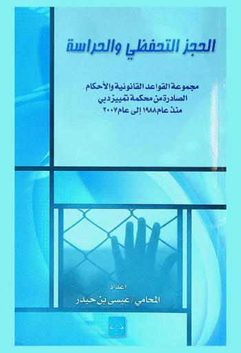  مجموعة القواعد القانونية التي قررتها محكمة تمييز دبي في الحجز التحفظي والحراسة منذ عام 1992 حتى عام 2004 م