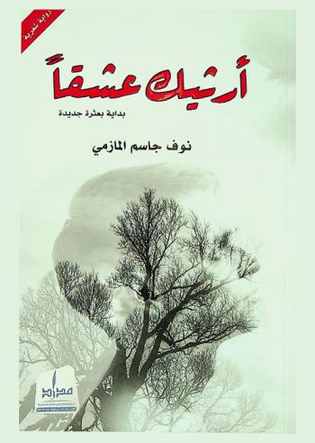 أرثيك عشقا : بداية بعثرة جديدة