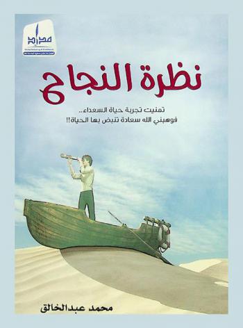 نظرة النجاح : تمنيت تجربة حياة السعداء... فوهبني الله سعادة تنبض بها الحياة !!