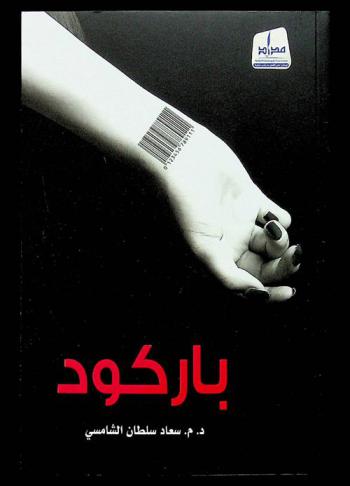 باركود : رواية