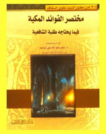 مختصر الفوائد المكية فيما يحتاجة طلبة الشافعية