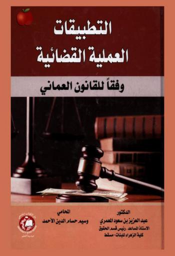  التطبيقات العملية القضائية وفقا للقانون العماني