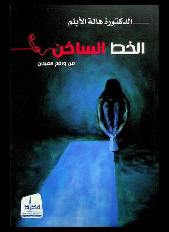  الخط الساخن من واقع الميدان