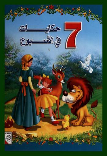 7 حكايات في الأسبوع