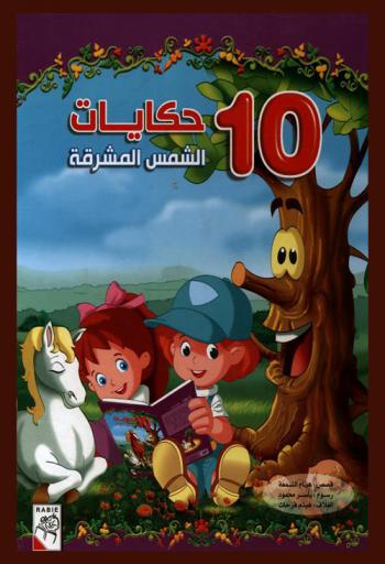 10 حكايات : الشمس المشرقة