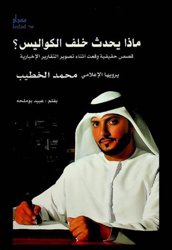 ماذا يحدث خلف الكواليس ؟ للإعلامي محمد الخطيب : قصص حقيقة وقعت أثناء تصوير التقارير الإخبارية