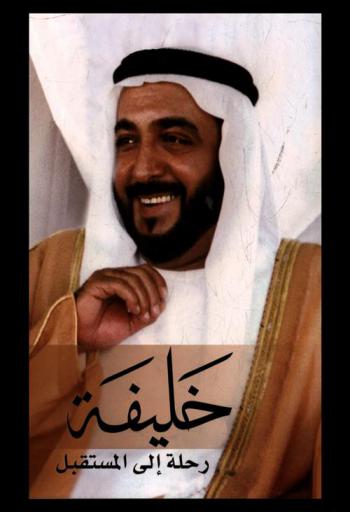  خليفة : رحلة إلى المستقبل