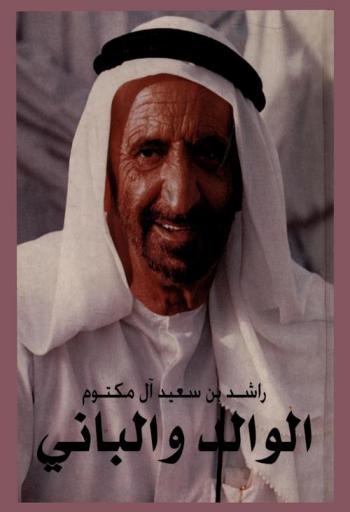  الوالد والباني : راشد بن سعيد آل مكتوم