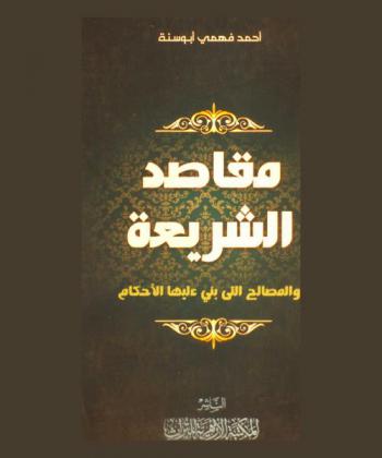  مقاصد الشريعة والمصالح التي بني عليها الأحكام