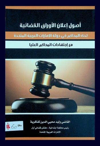  أصول إعلان الأوراق القضائية لدى المحاكم في دولة الإمارات العربية المتحدة مع اجتهادات المحكمة العليا
