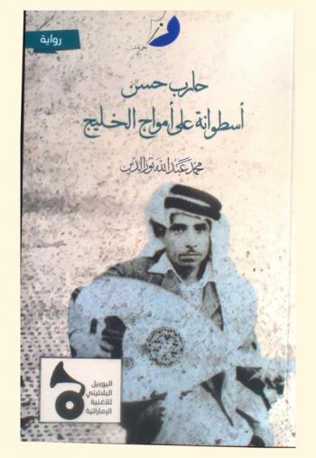 حارب حسن ... أسطوانة علي أمواج الخليج