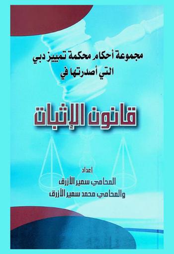  مجموعة أحكام محكمة تمييز دبي التي أصدرتها في قانون الإثبات