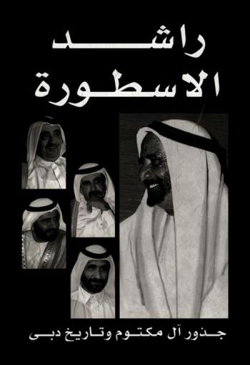  راشد الأسطورة : جذور آل مكتوم وتاريخ دبي