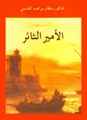  الأمير الثائر