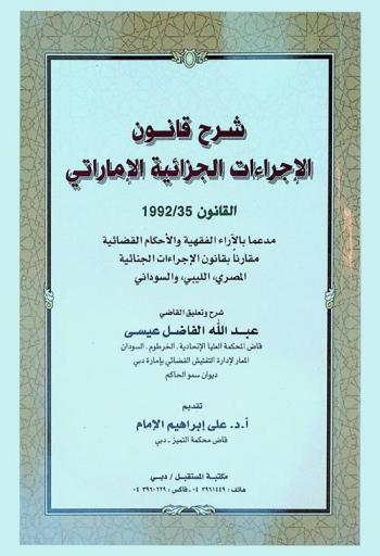 شرح قانون الإجراءات الجزائية الإماراتي : القانون 35/1992 مدعما بالآراء الفقهية والأحكام القضائية مقارنا بقانون الإجراءات الجنائية المصري، الليبي، السوداني