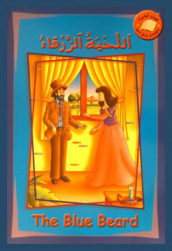  اللحية الزرقاء = The blue beard