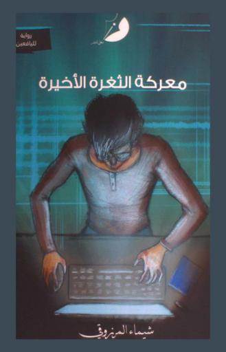  معركة الثغرة الأخيرة