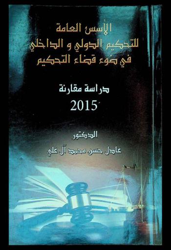  الأسس العامة للتحكيم الدولي والداخلي في ضوء قضاء التحكيم