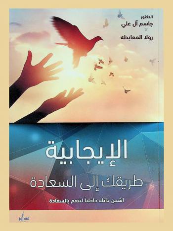 الإيجابية طريقك إلى السعادة