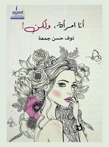 أنا امرأة، ولكن !