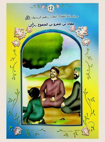  معاذ بن عمرو بن الجموح رضي الله عنهما