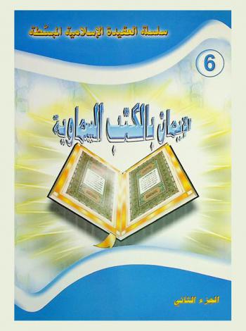 الإيمان بالكتب السماوية