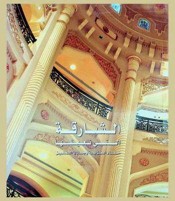  الشارقة التي نعيشها : مضاء العزيمة وجلال المنجز