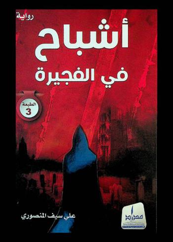  أشباح في الفجيرة : (الفجيرة-1989) : رواية