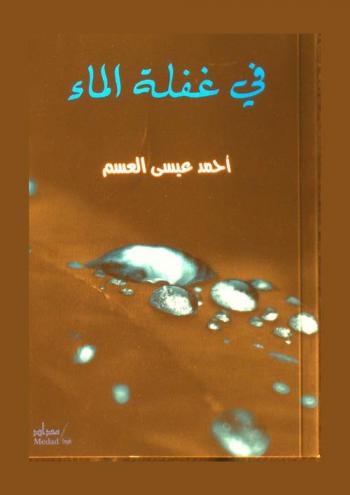 في غفلة الماء