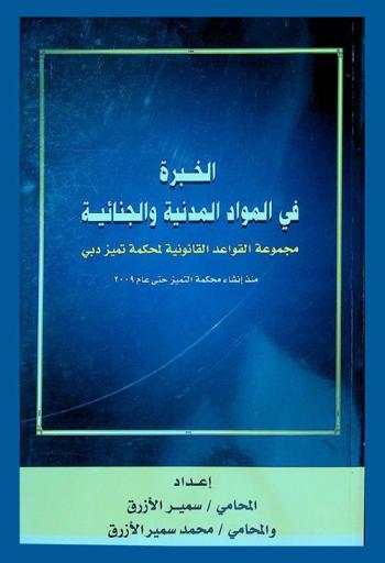 الخبرة في المواد المدنية والجنائية : مجموعة القواعد القانونية لمحكمة تميز دبي منذ إنشاء محكمة التميز حتى عام 2009
