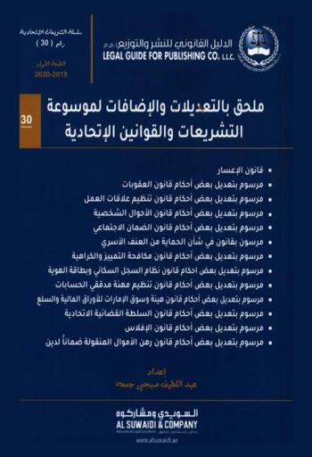  ملحق بالتعديلات والإضافات لموسوعة التشريعات والقوانين الاتحادية
