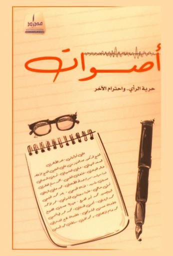  أصوات : حرية الرأي... واحترام الآخر : مقالات
