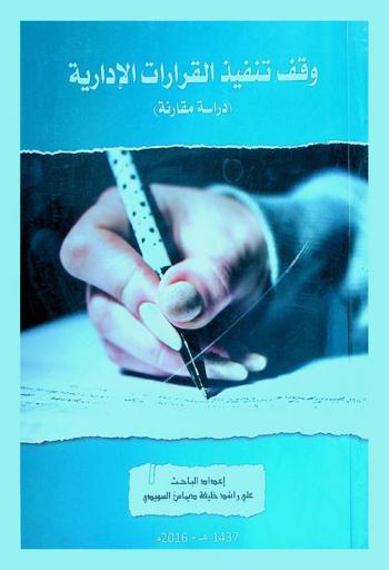  وقت تنفيذ القرارات الإدارية : دراسة مقارنة