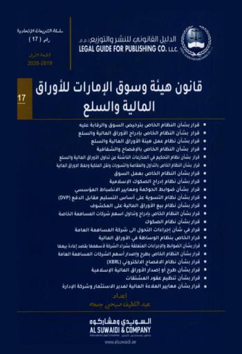 ‫قانون هيئة وسوق الإمارات للأوراق المالية والسلع : القانون الاتحادي رقم (4) لسنة 2000 م.