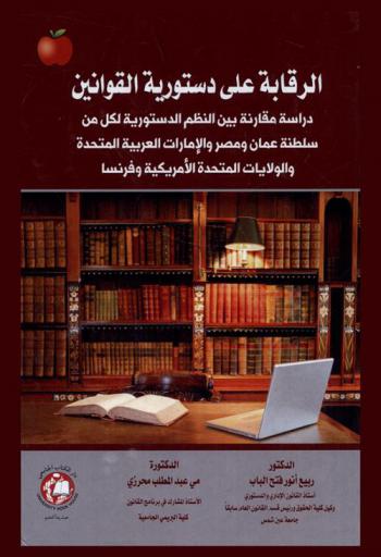  الرقابة على دستورية القوانين : دراسة مقارنة بين النظم الدستورية لكل من سلطنة عمان ومصر والإمارات العربية المتحدة والولايات المتحدة الأمريكية وفرنسا
