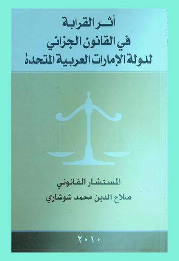 أثر القرابة في القانون الجزائي لدولة الإمارات العربية المتحدة