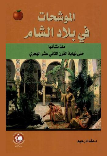  الموشحات في بلاد الشام منذ نشأتها حتى نهاية القرن الثاني عشر الهجري