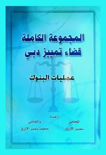 قضاء تمييز دبي : عمليات البنوك